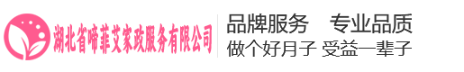 湖北省啼菲艾家政服务有限公司